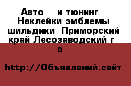 Авто GT и тюнинг - Наклейки,эмблемы,шильдики. Приморский край,Лесозаводский г. о. 